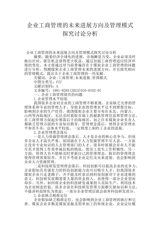 企业工商管理的未来发展方向及管理模式探索研究分析