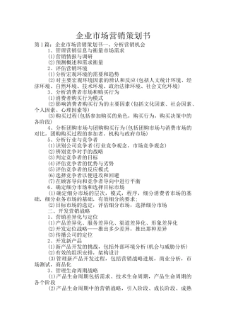 企业市场营销策划书