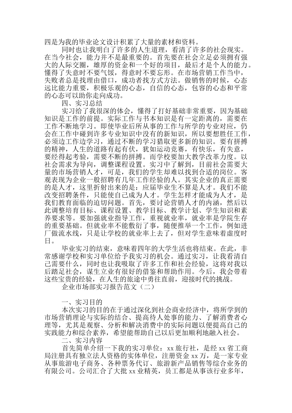 企业市场部实习报告范文_第3页