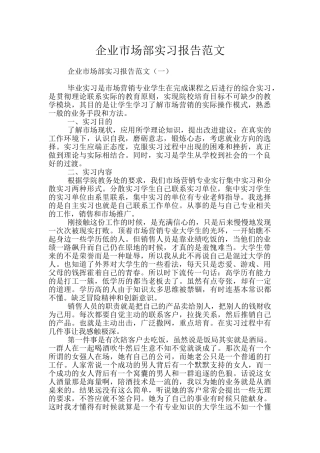 企业市场部实习报告范文