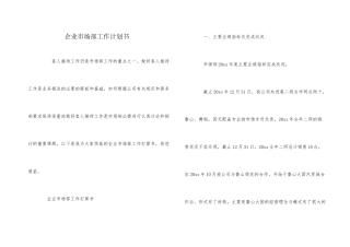 企业市场部工作计划书