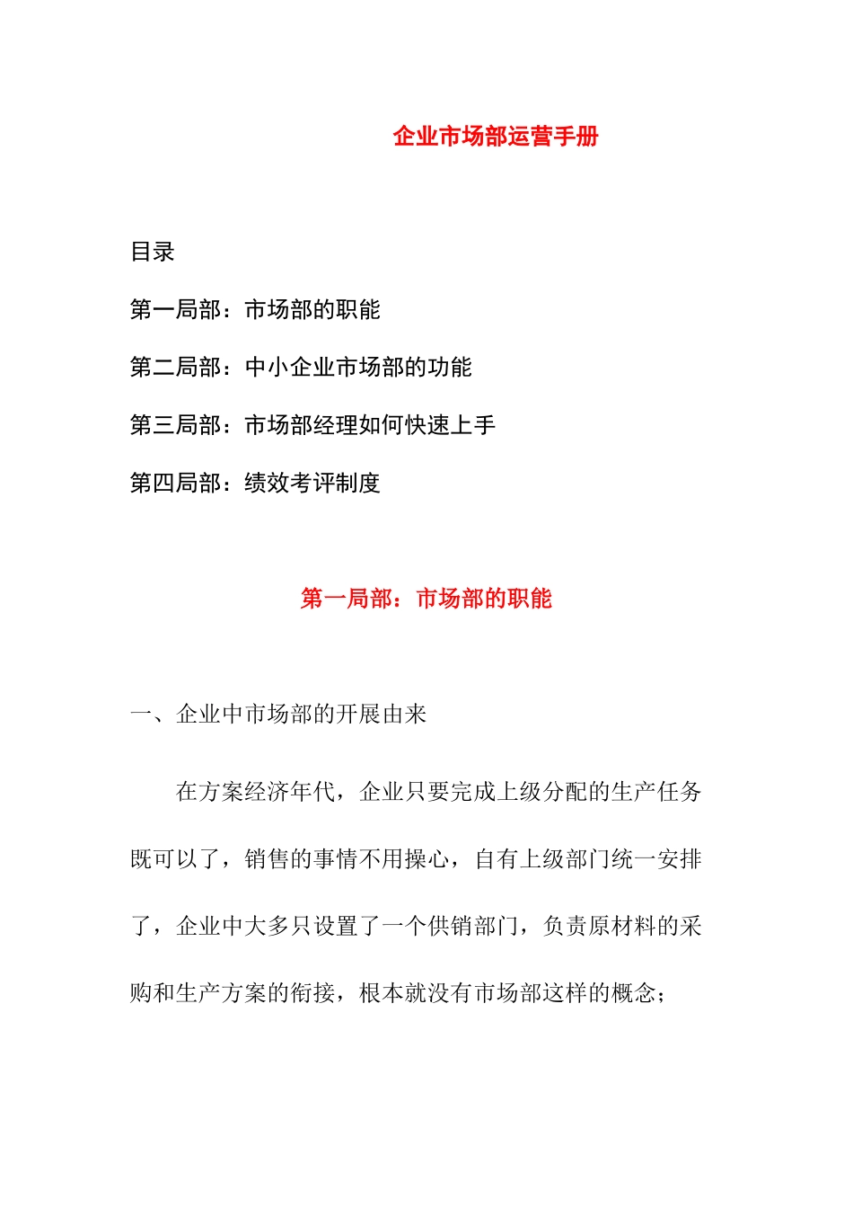 企业市场部运营管理手册_第1页