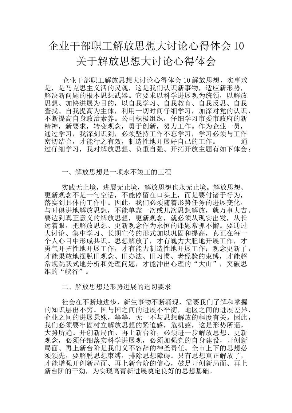 企业干部职工解放思想大讨论心得体会10关于解放思想大讨论心得体会_第1页
