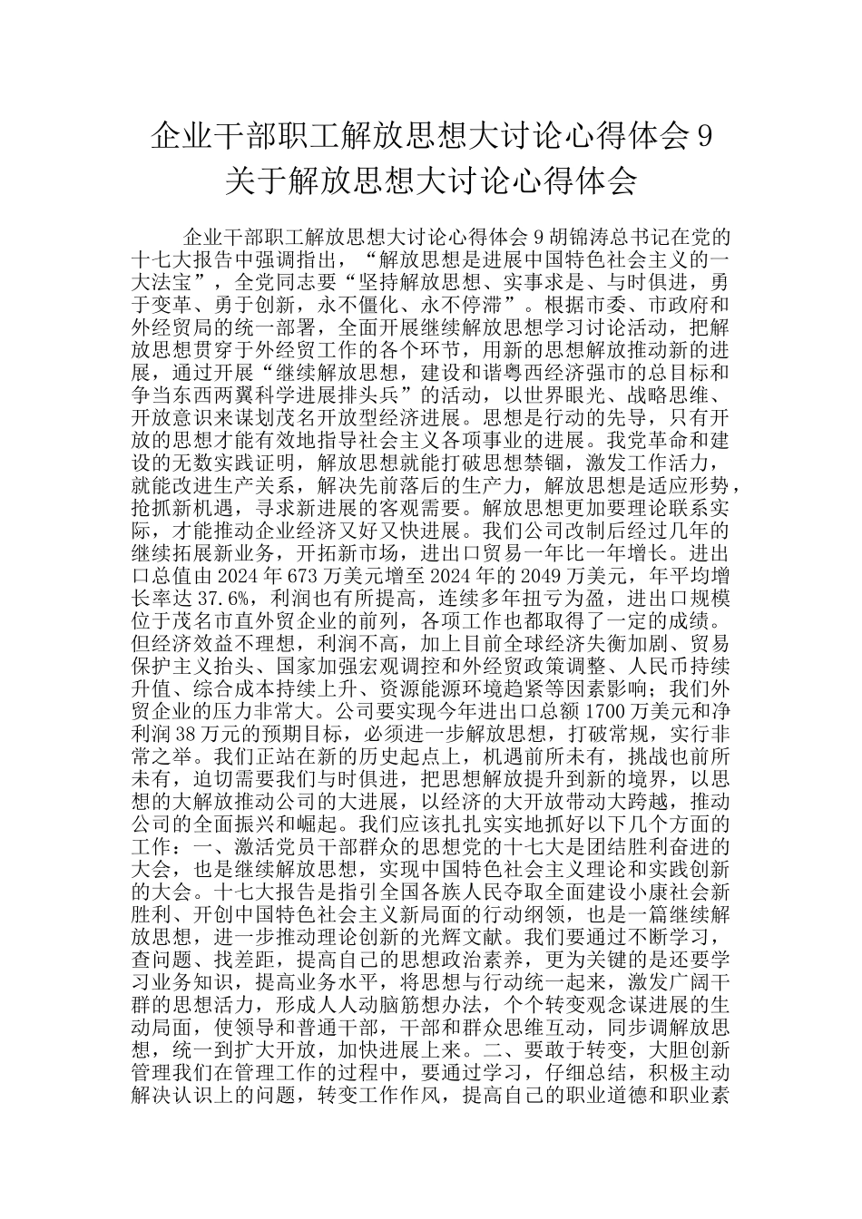 企业干部职工解放思想大讨论心得体会9关于解放思想大讨论心得体会_第1页