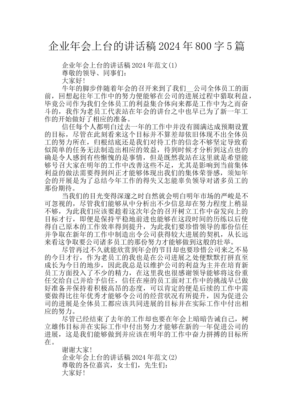 企业年会上台的讲话稿2024年800字5篇_第1页