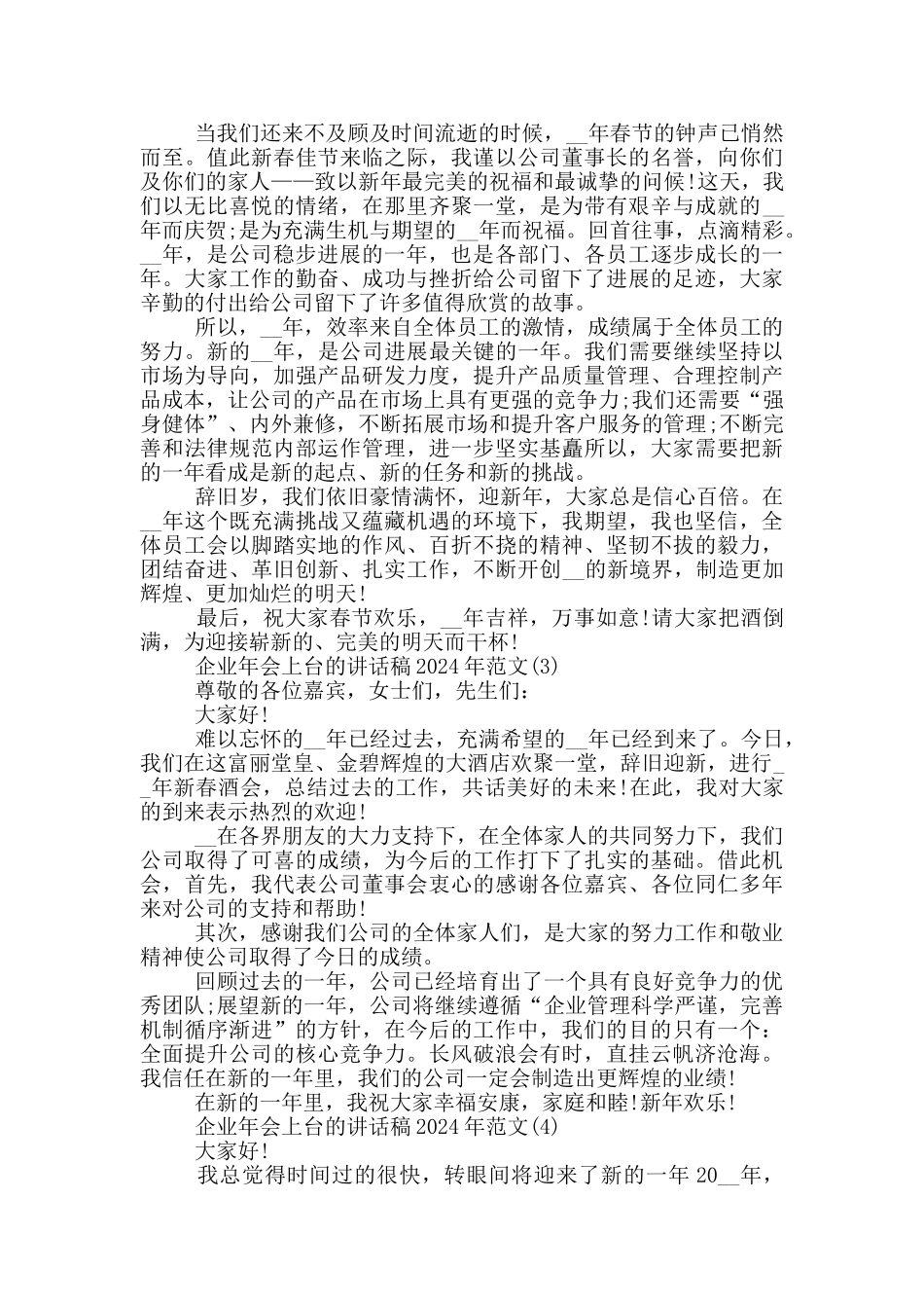 企业年会上台的讲话稿2024年800字5篇_第2页