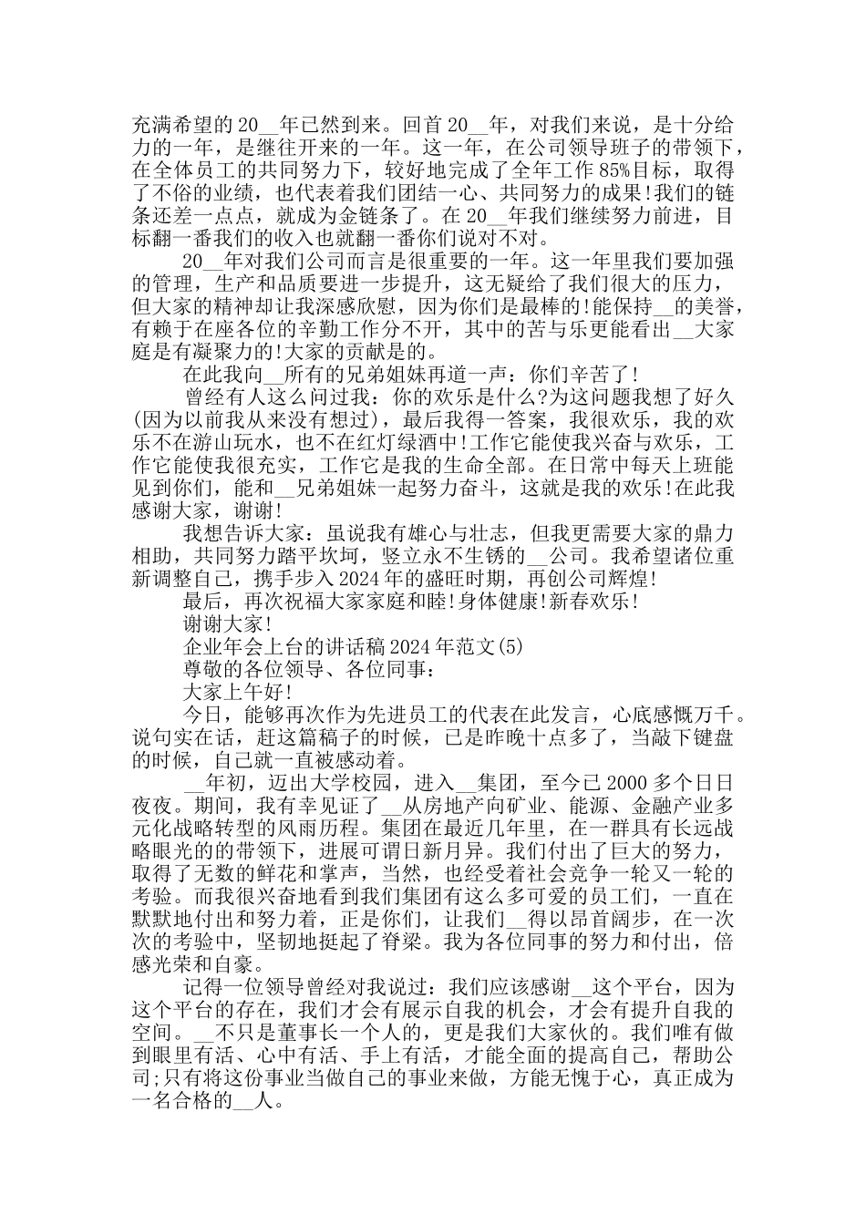 企业年会上台的讲话稿2024年800字5篇_第3页