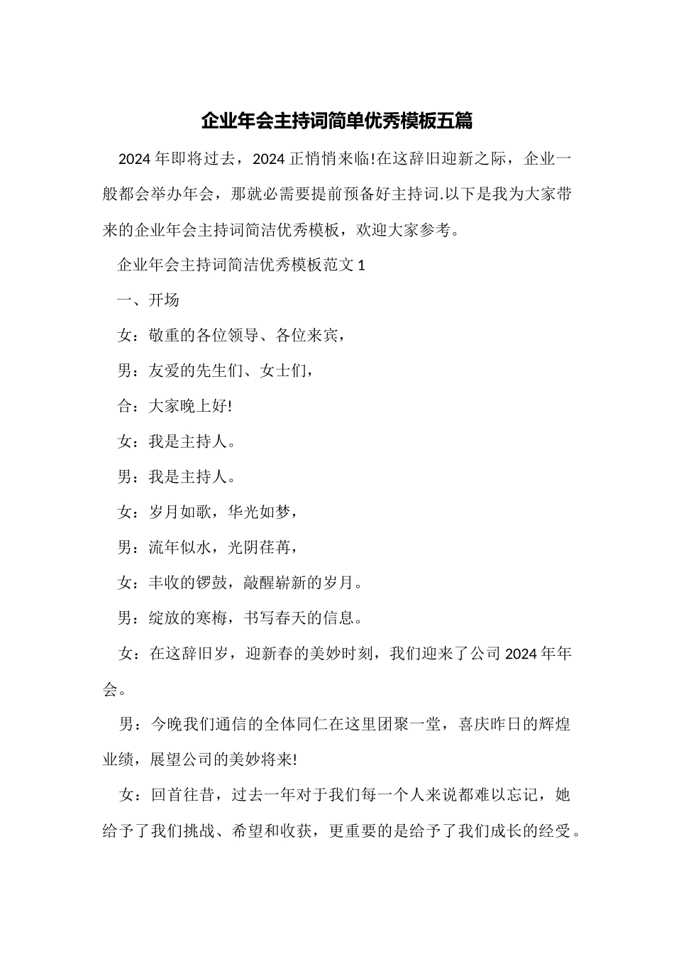 企业年会主持词简单优秀模板五篇_第1页