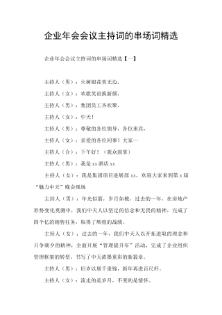 企业年会会议主持词的串场词精选