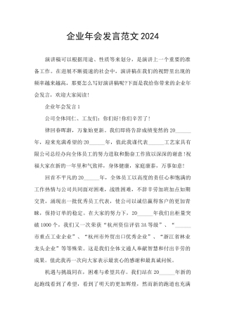 企业年会发言范文2024