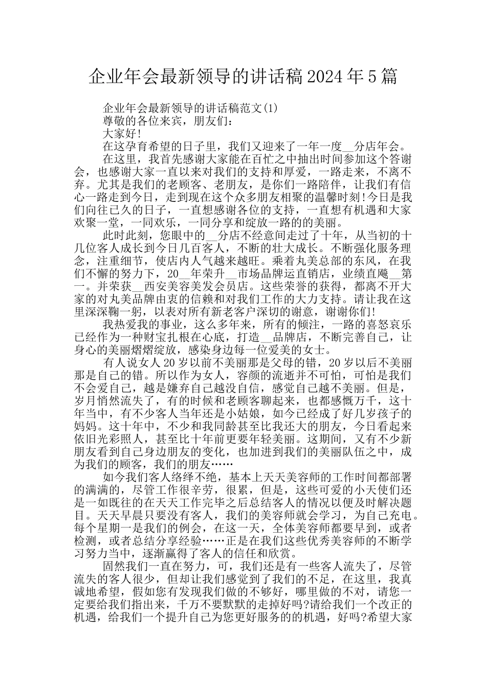 企业年会最新领导的讲话稿2024年5篇_第1页