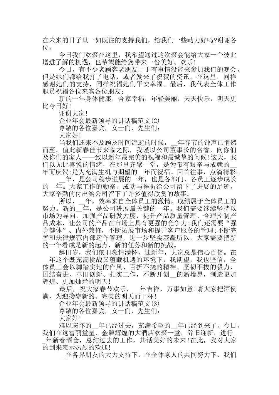 企业年会最新领导的讲话稿2024年5篇_第2页