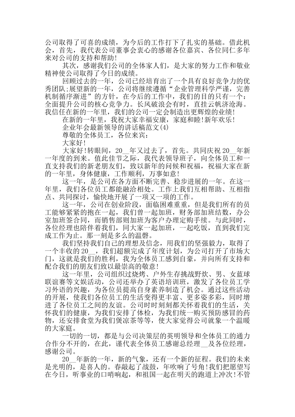 企业年会最新领导的讲话稿2024年5篇_第3页