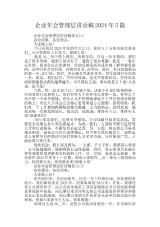 企业年会管理层讲话稿2024年5篇