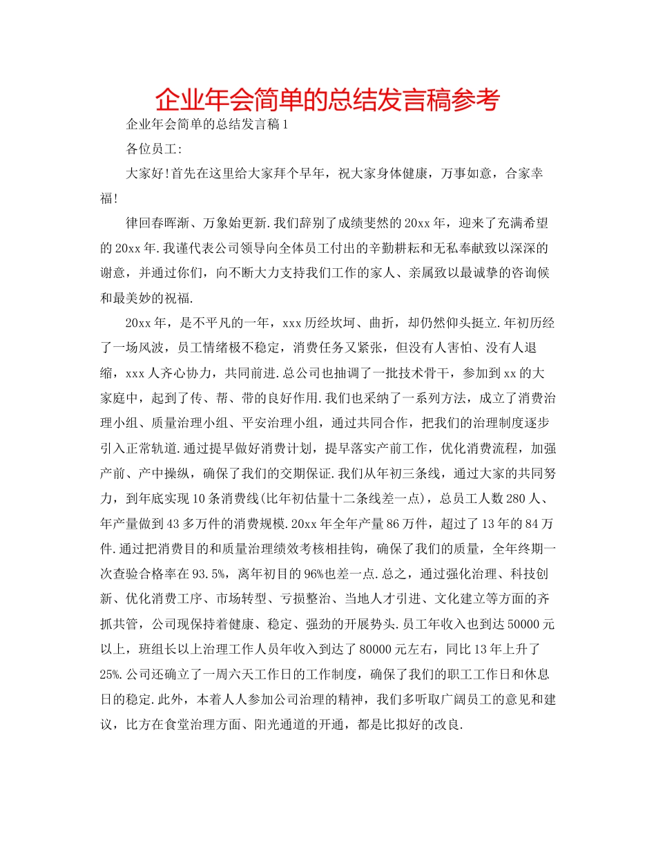 企业年会简单的总结发言稿参考_第1页