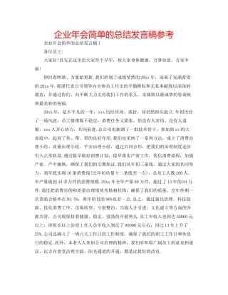 企业年会简单的总结发言稿参考