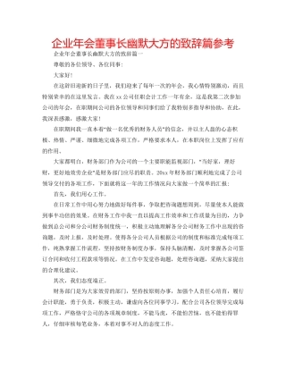 企业年会董事长幽默大方的致辞篇参考