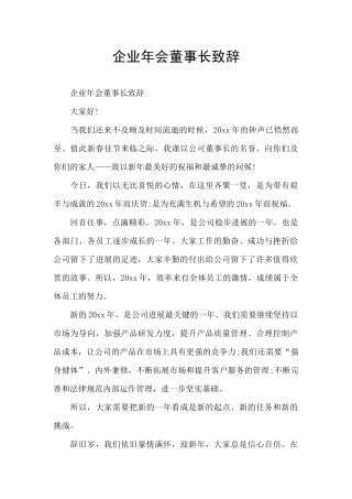 企业年会董事长致辞