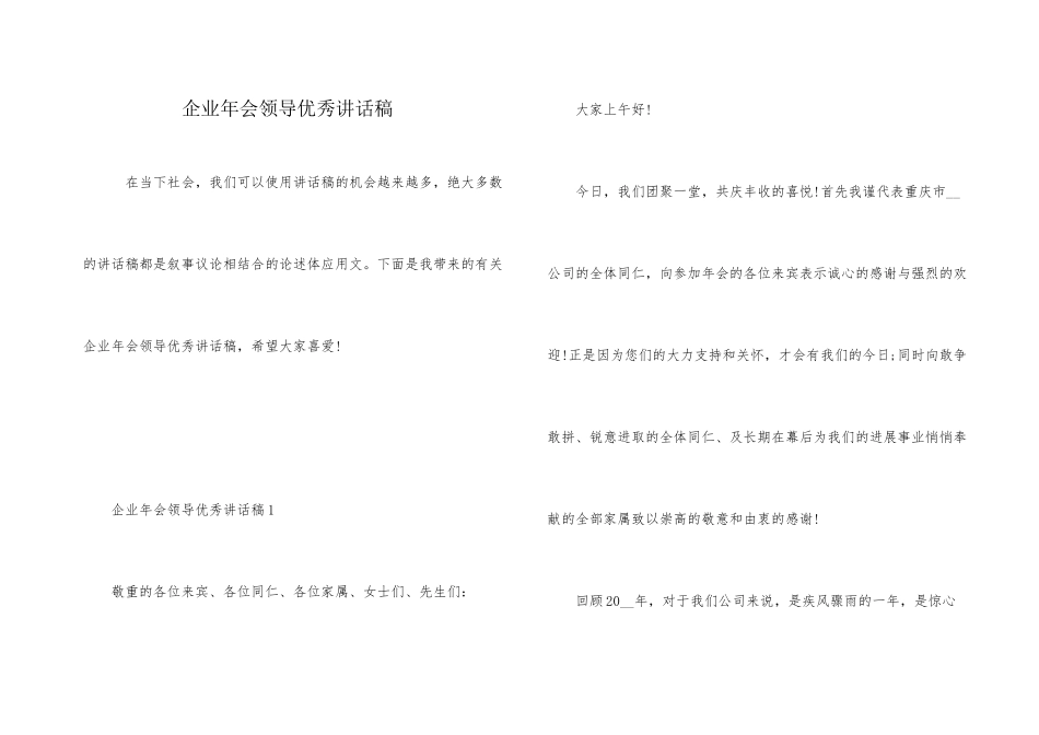 企业年会领导优秀讲话稿_第1页