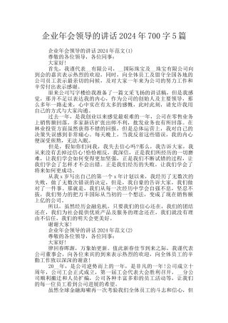 企业年会领导的讲话2024年700字5篇