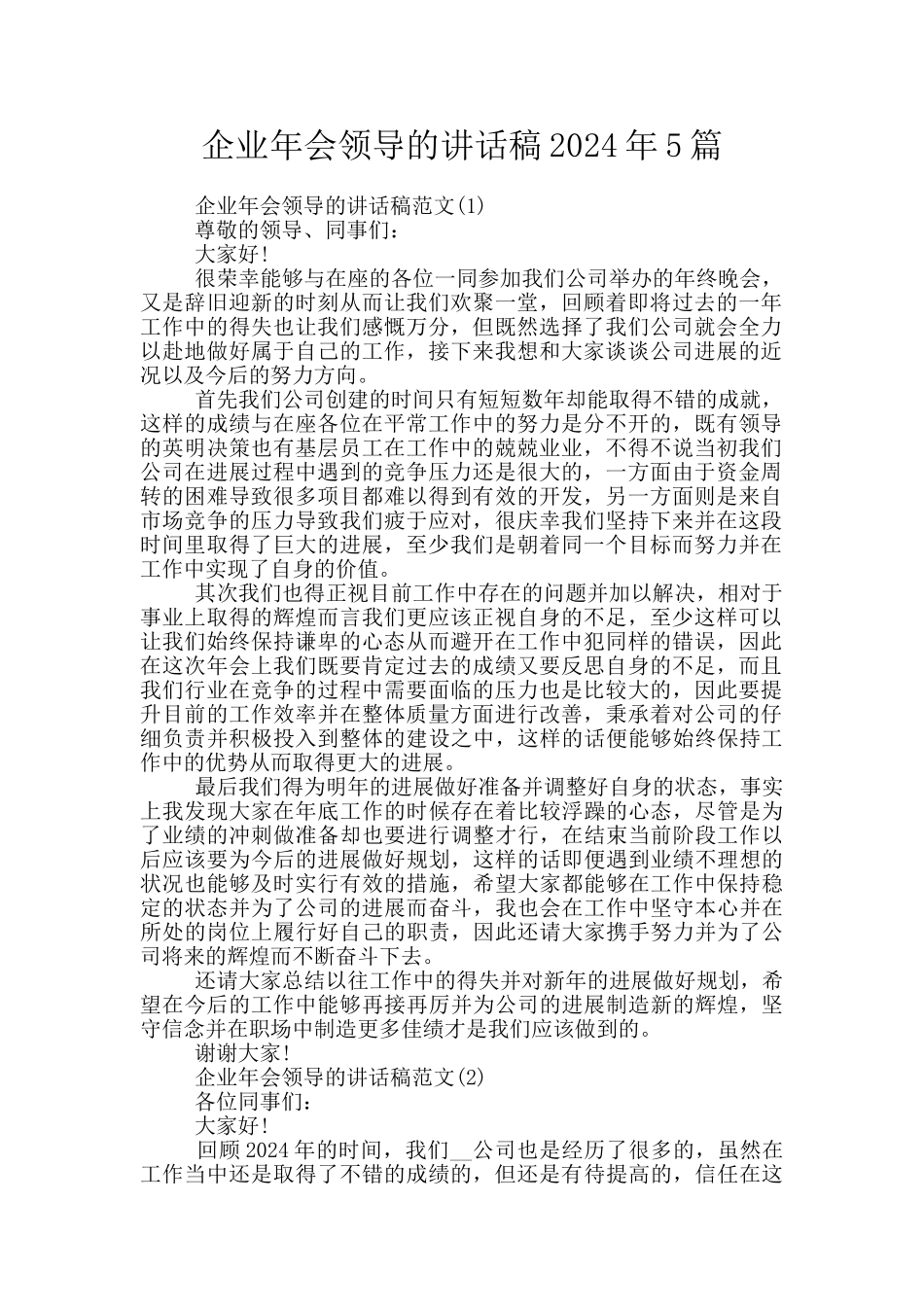 企业年会领导的讲话稿2024年5篇_第1页