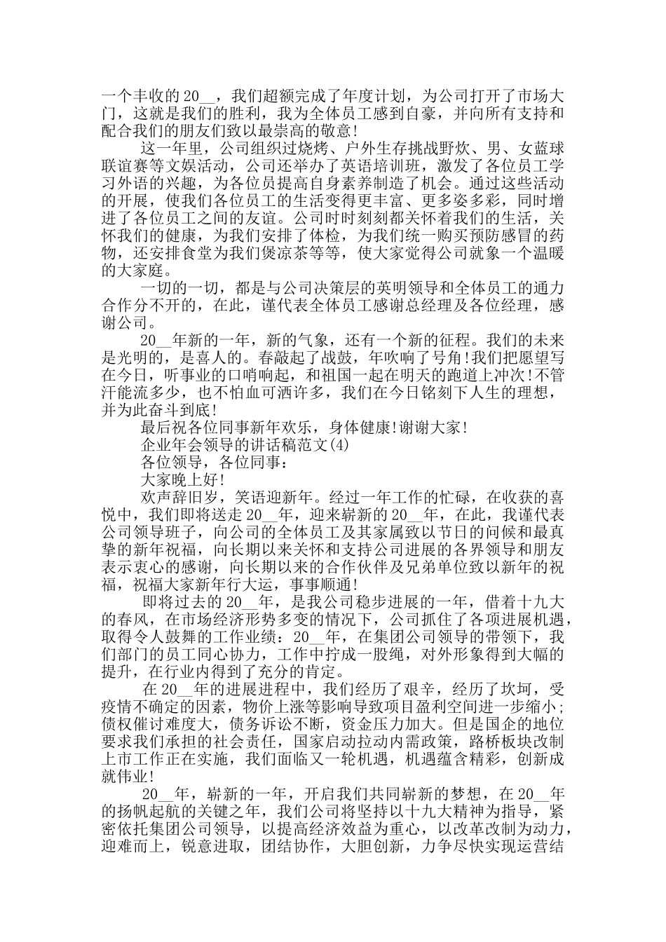企业年会领导的讲话稿2024年5篇_第3页