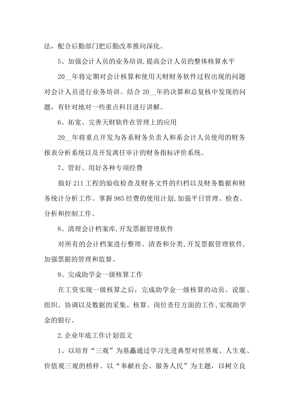企业年底工作计划范文_第2页