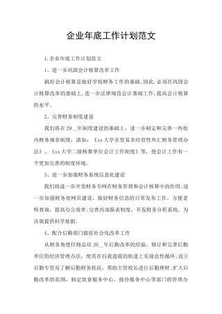 企业年底工作计划范文