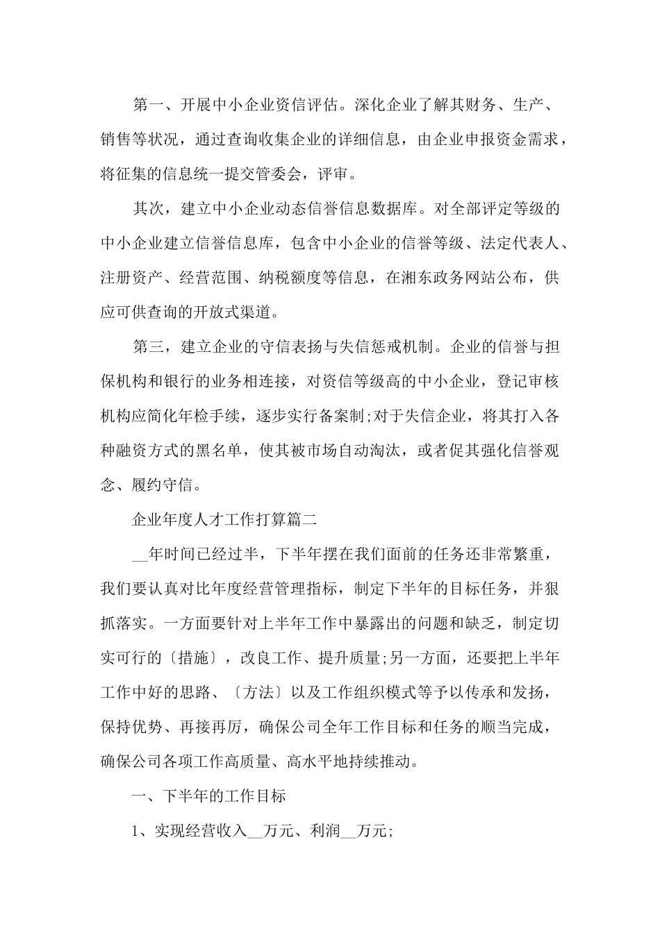 企业年度人才工作计划_第2页