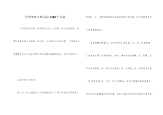 企业年度工作总结1500字五篇