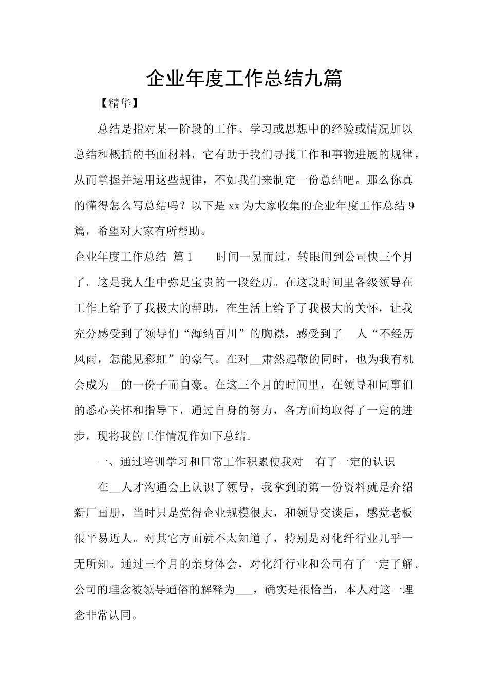 企业年度工作总结九篇_第1页