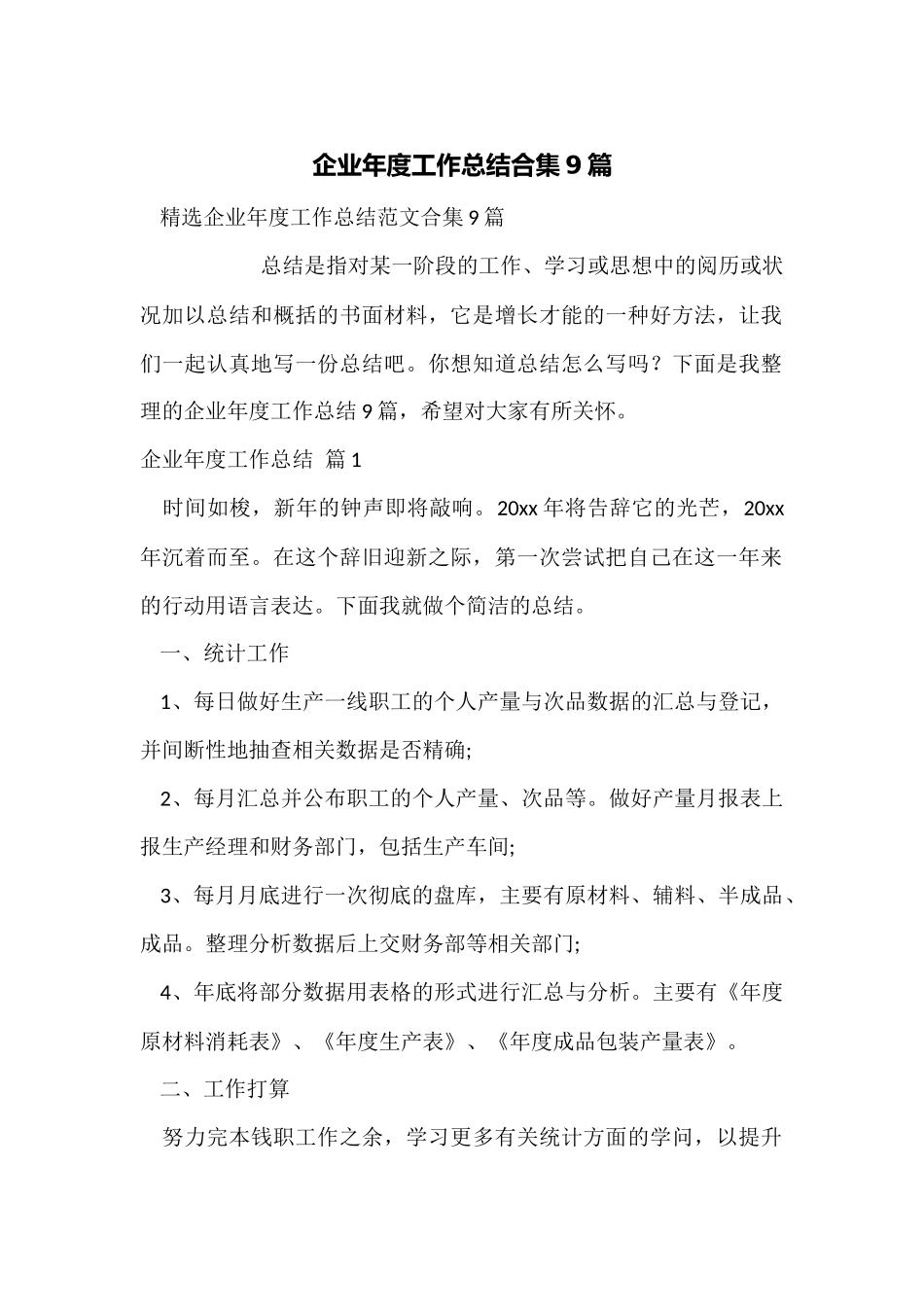 企业年度工作总结合集9篇_第1页