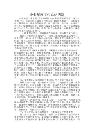 企业年度工作总结四篇