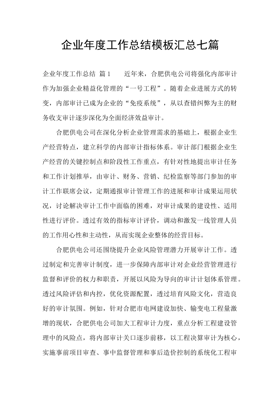 企业年度工作总结模板汇总七篇_第1页