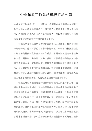 企业年度工作总结模板汇总七篇
