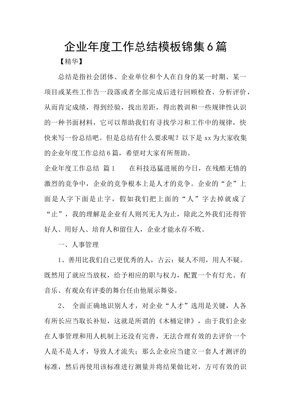 企业年度工作总结模板锦集6篇_第1页
