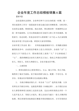企业年度工作总结模板锦集6篇