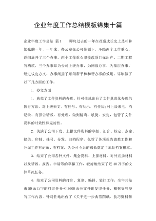 企业年度工作总结模板锦集十篇