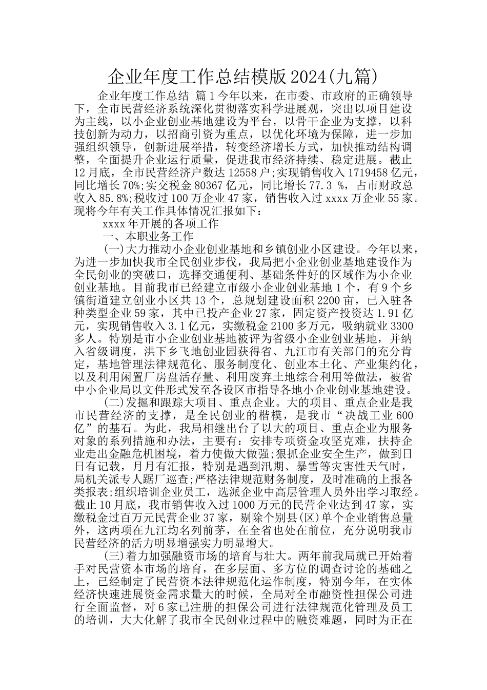 企业年度工作总结模版2024_第1页