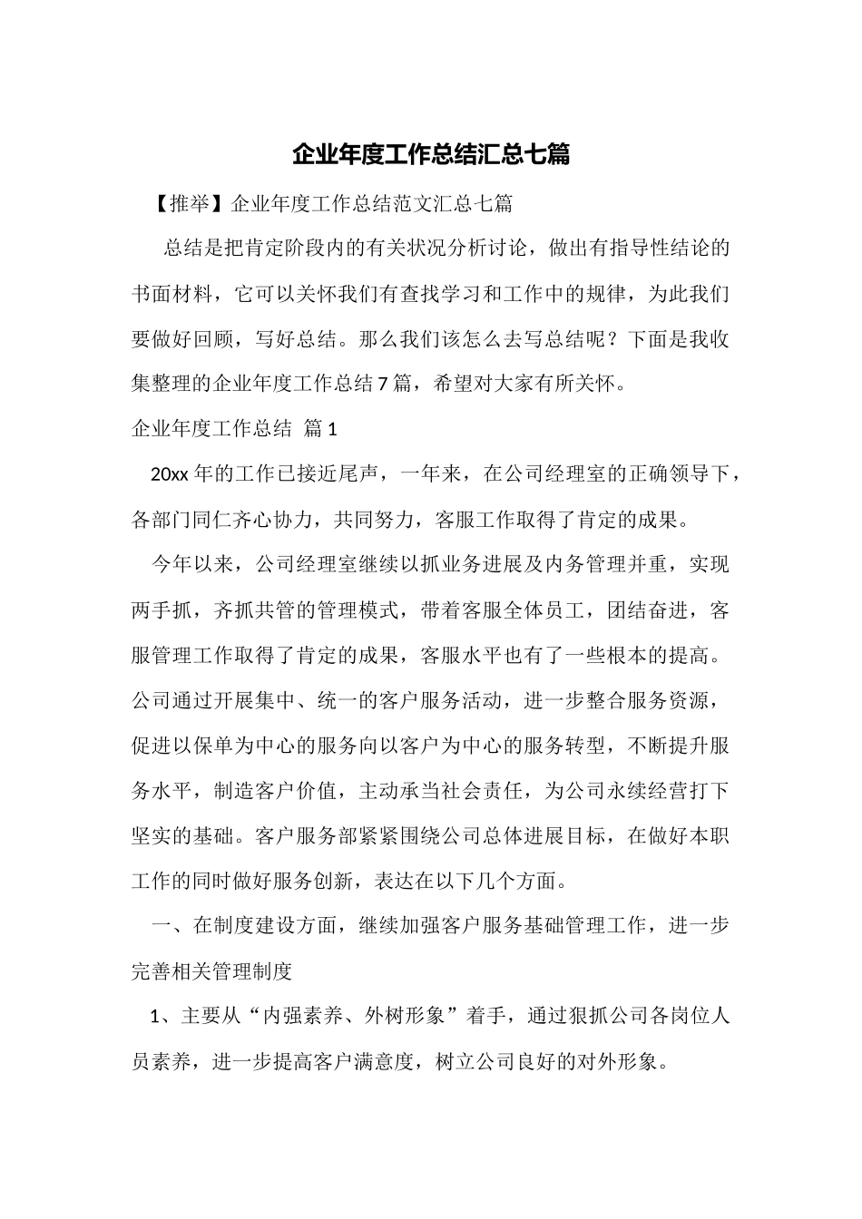 企业年度工作总结汇总七篇_第1页