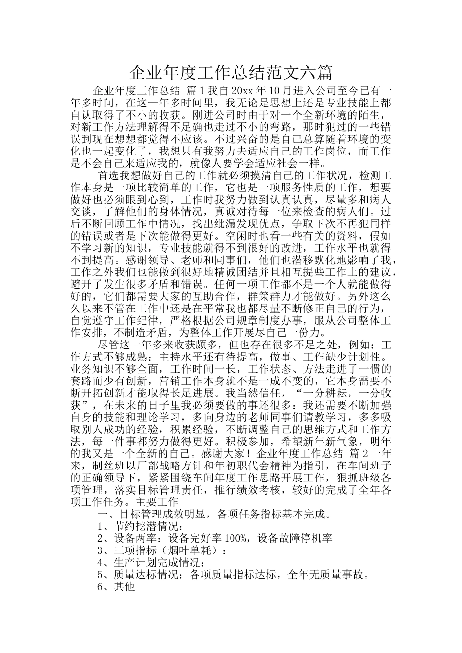企业年度工作总结范文六篇_第1页