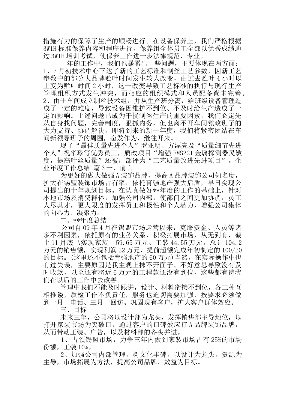 企业年度工作总结范文六篇_第3页