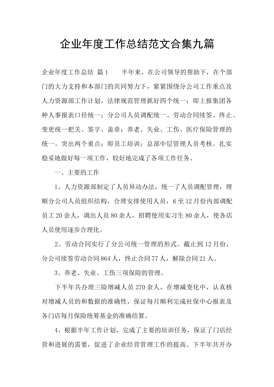 企业年度工作总结范文合集九篇_第1页