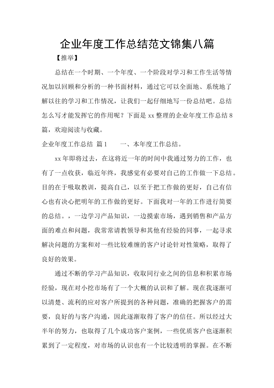 企业年度工作总结范文锦集八篇_第1页