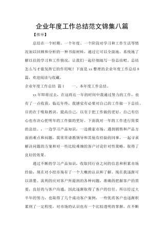 企业年度工作总结范文锦集八篇