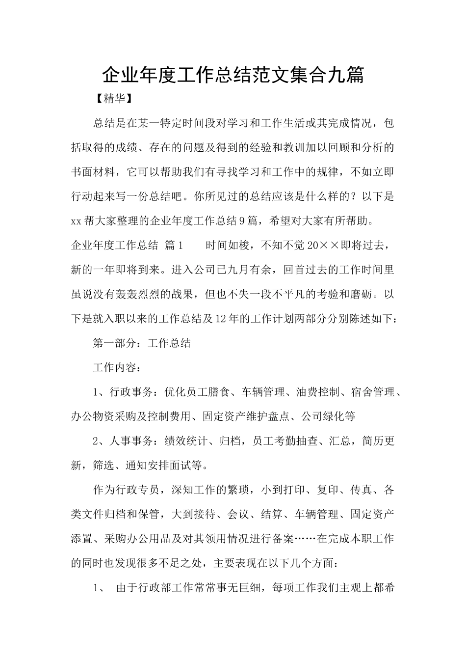 企业年度工作总结范文集合九篇_第1页