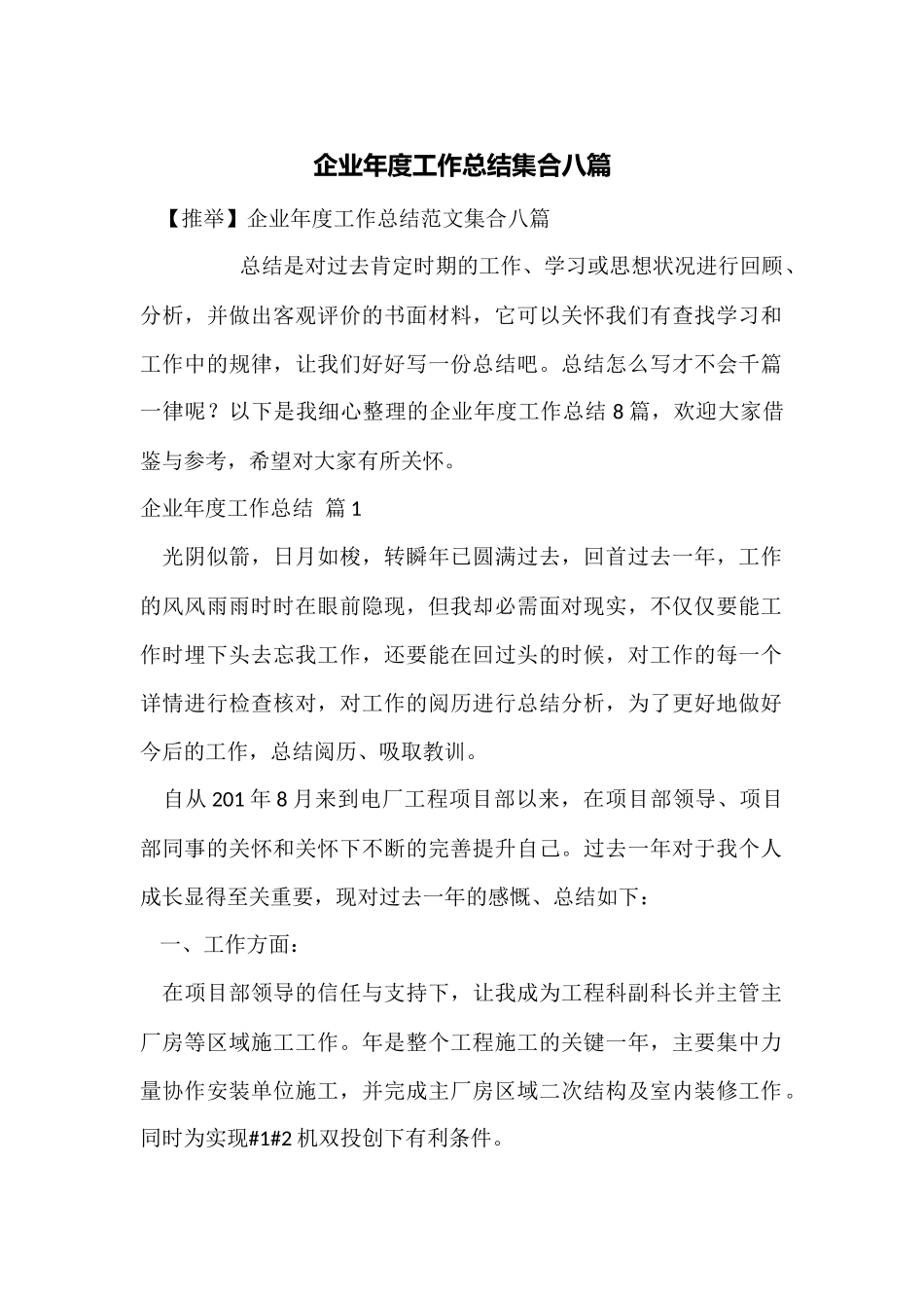 企业年度工作总结集合八篇_第1页