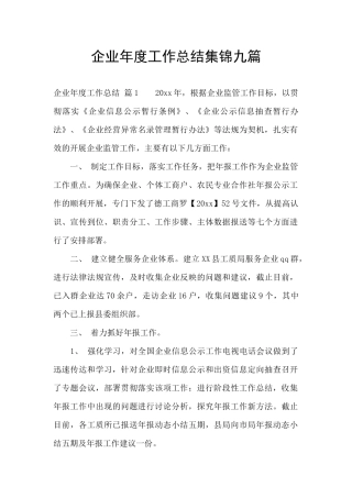 企业年度工作总结集锦九篇