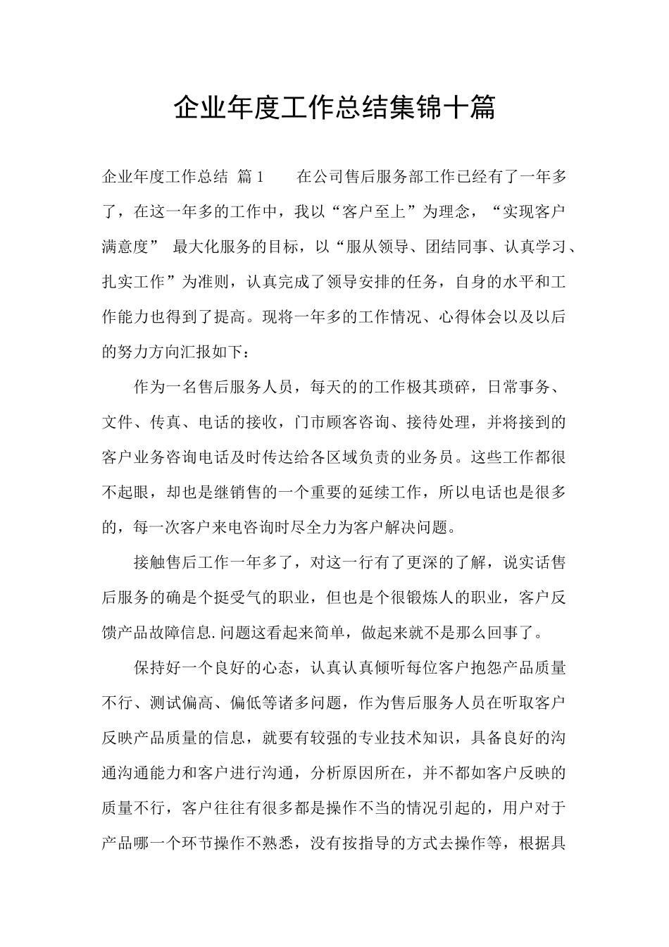 企业年度工作总结集锦十篇_第1页