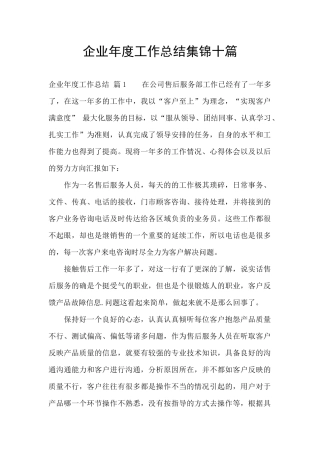 企业年度工作总结集锦十篇